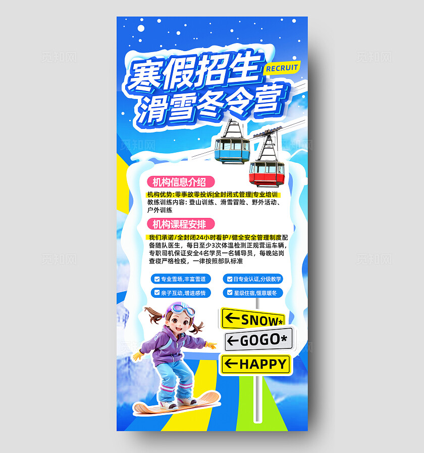 冬季夏令营滑雪招生手机海报宣传