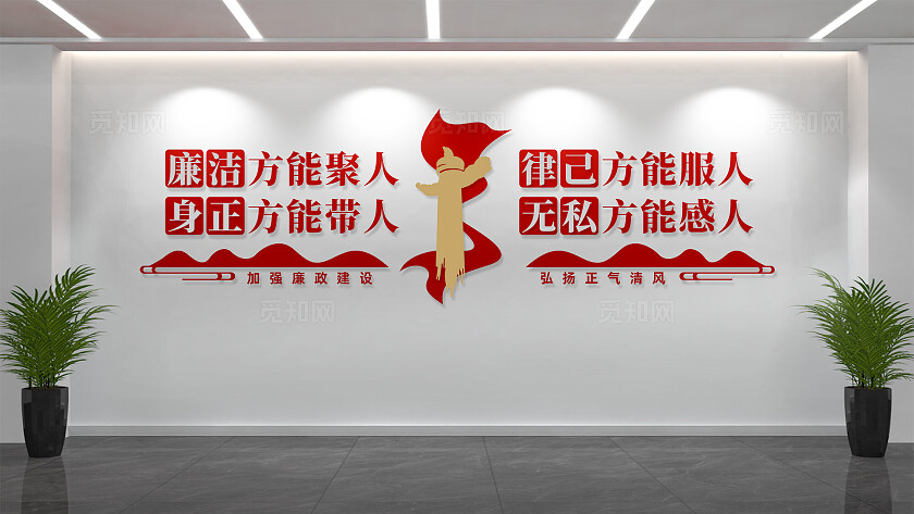 党风廉政建设廉政文化墙廉洁标语