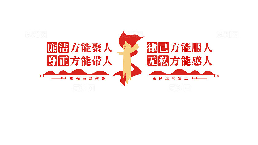 党风廉政建设廉政文化墙廉洁标语