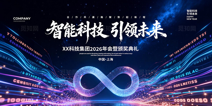 年会背景板年会背景墙智能科技引领未来
