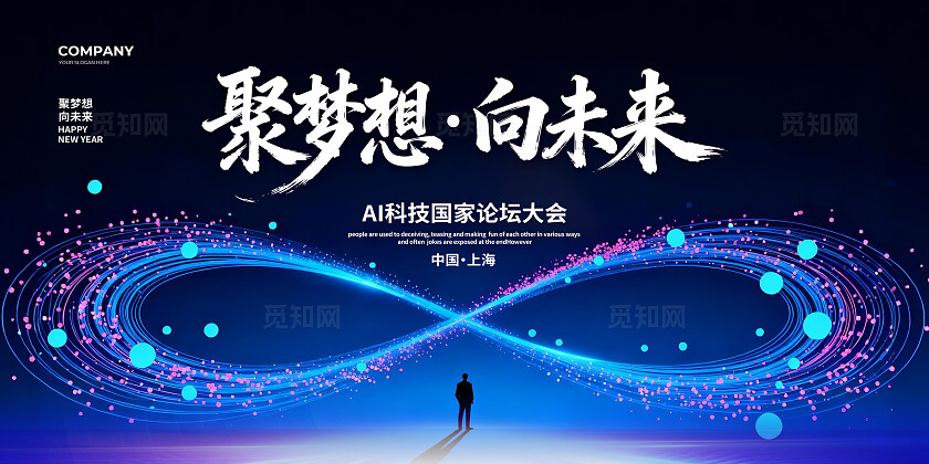 科技行业年会背景墙会议背景聚梦想向未来