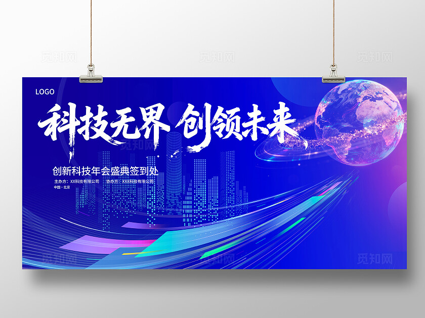 蓝色背景墙科技会议背景科技年会背景墙科技无界创领未来