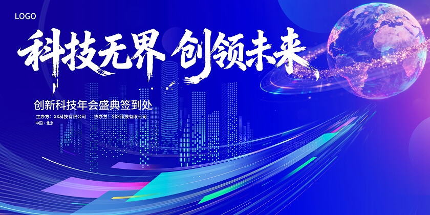 蓝色背景墙科技会议背景科技年会背景墙科技无界创领未来