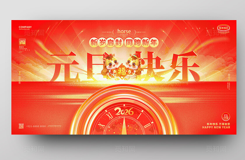 红色大气2026马年元旦快乐展板宣传