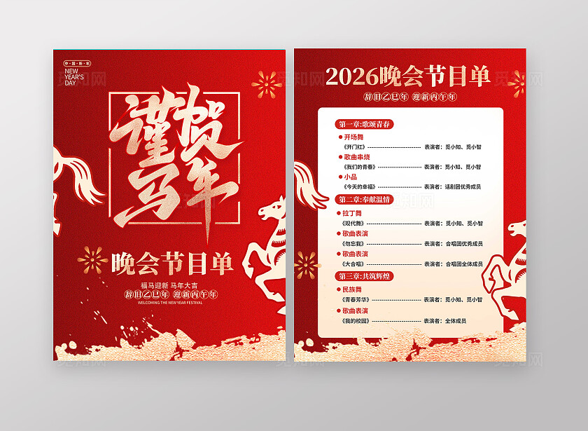 红色大气2026谨贺马年晚会节目单宣传