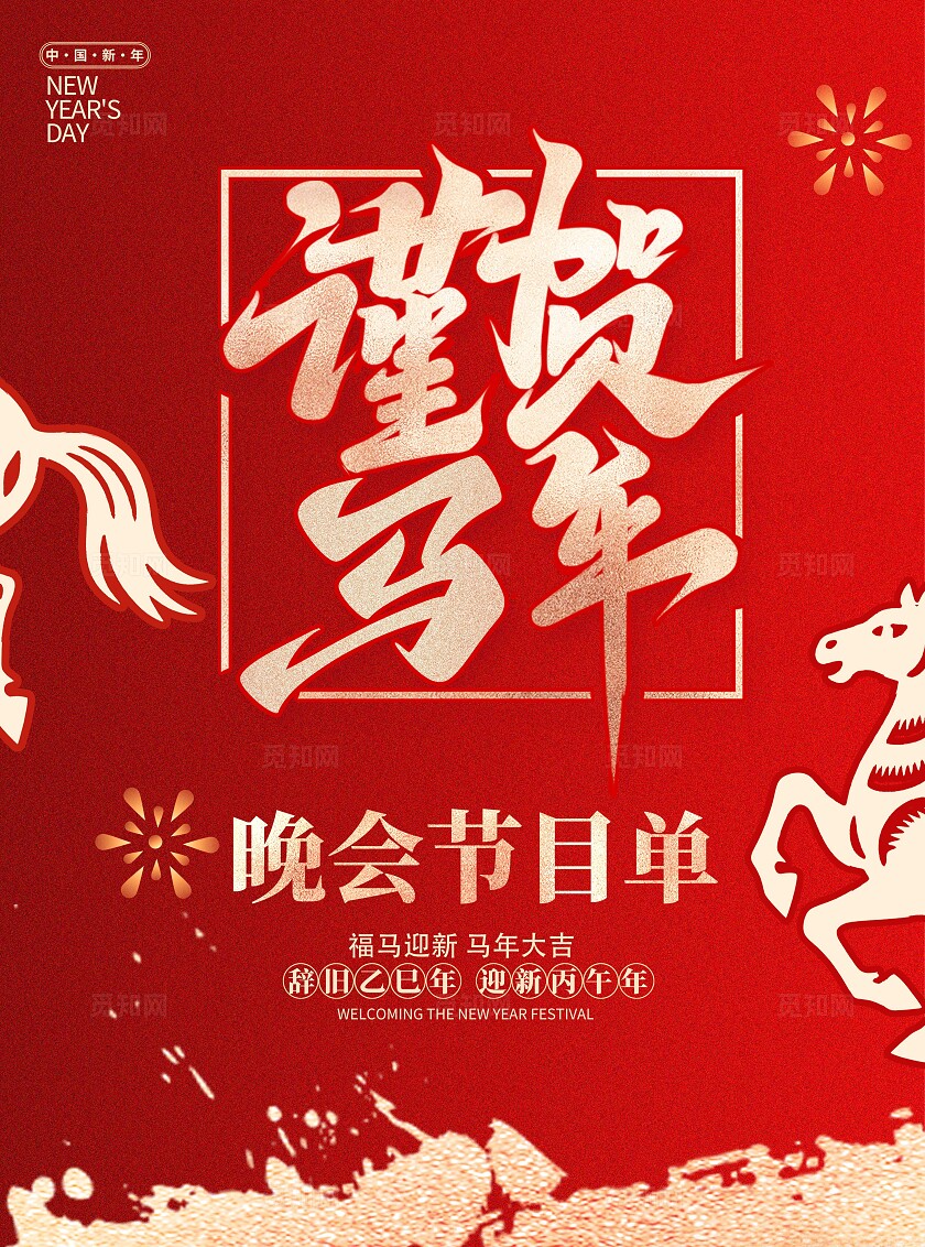 红色大气2026谨贺马年晚会节目单宣传