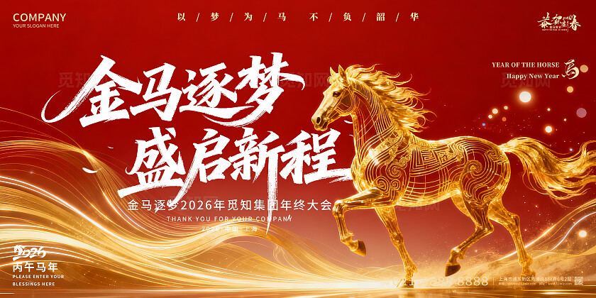 2026年红色喜庆金马逐梦盛启新程马年宣传展板设计