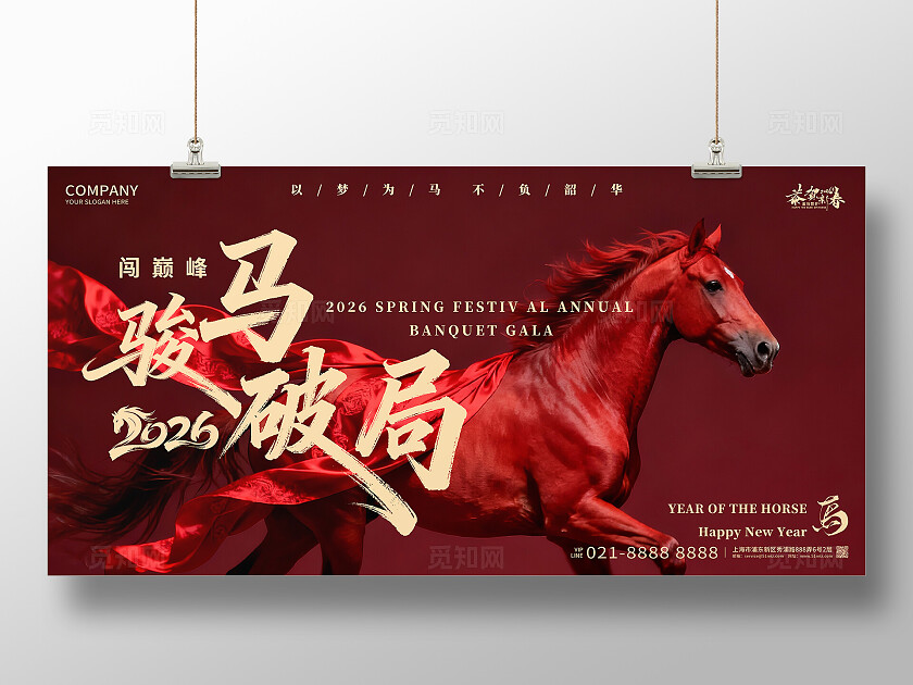 2026年红色喜庆闯巅峰2026骏马破局马年宣传展板设计