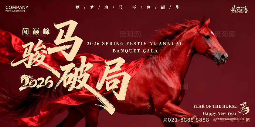 2026年红色喜庆闯巅峰2026骏马破局马年宣传展板设计