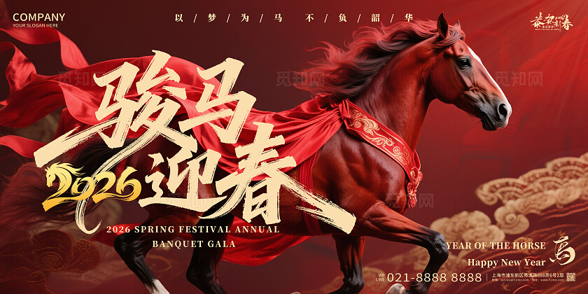 2026年红色喜庆2026骏马迎春马年宣传展板设计