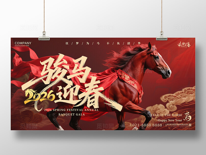 2026年红色喜庆2026骏马迎春马年宣传展板设计