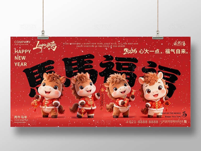 2026年红色喜庆马马福福马年宣传展板设计