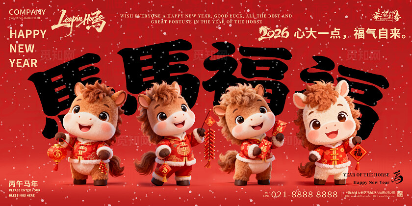 2026年红色喜庆马马福福马年宣传展板设计