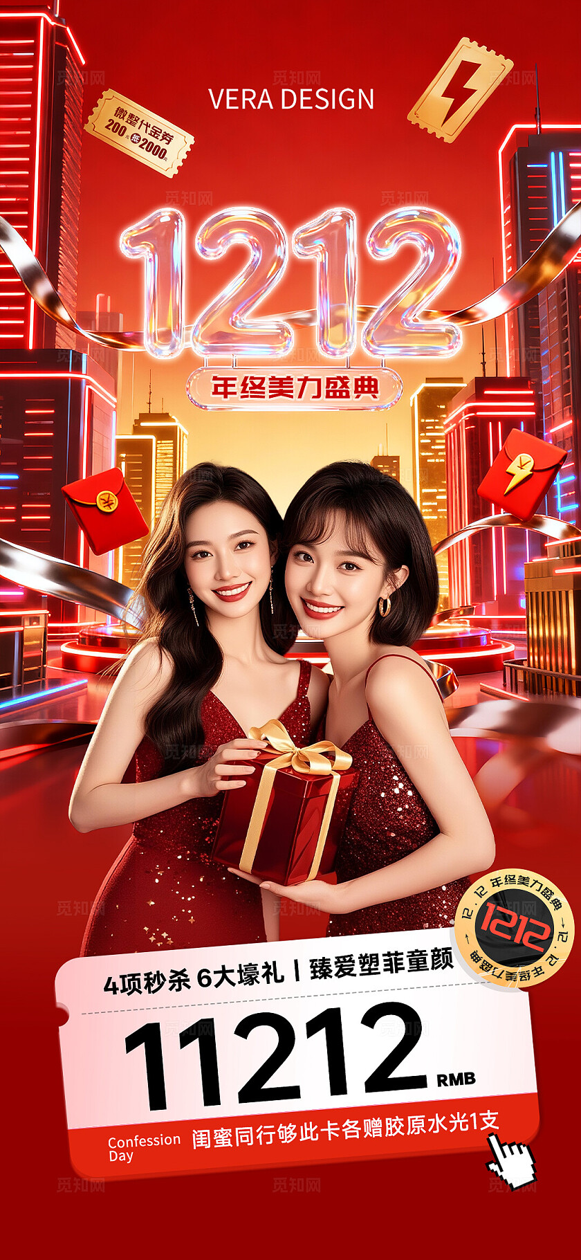 红色超现实赛博医美双十二年终盛典活动促销海报