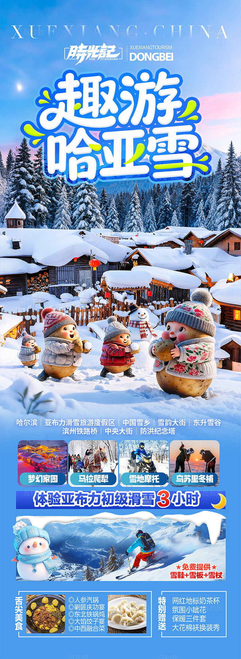 东北雪乡旅游海报哈尔滨冬季冬天新疆
