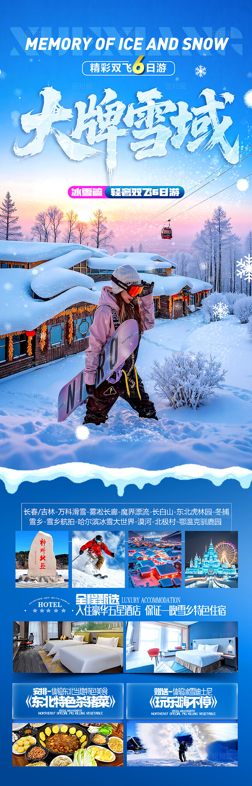东北雪乡旅游海报哈尔滨冬季冬天新疆