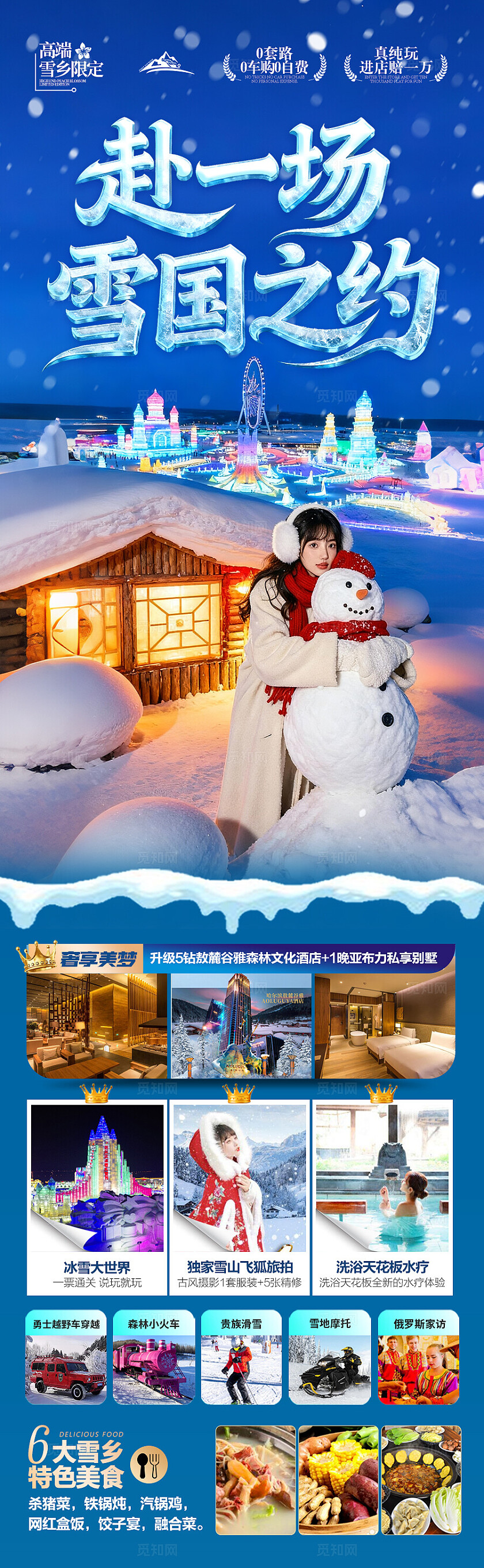 东北雪乡旅游海报哈尔滨冬季冬天新疆