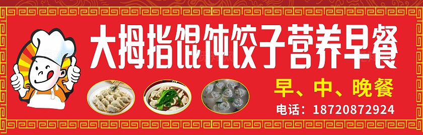 红色大拇指馄饨饺子营养早餐招牌门头非转曲宣传