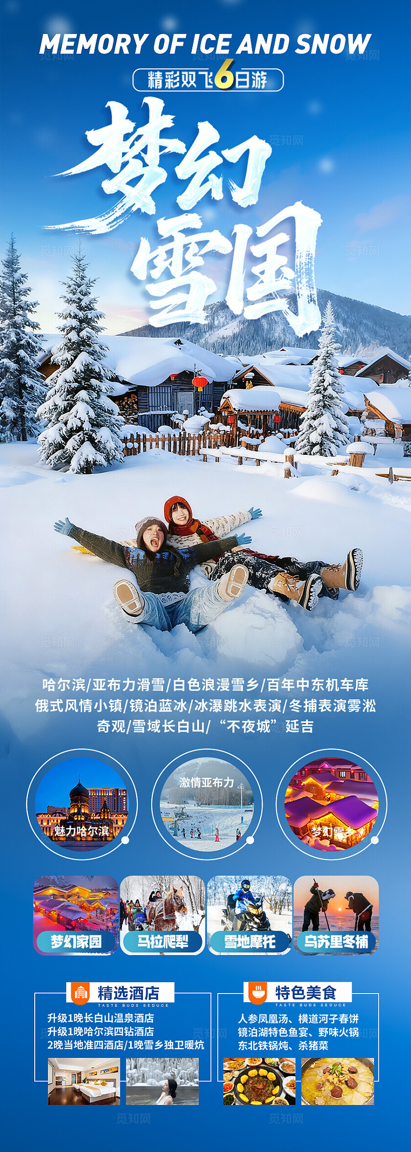 东北雪乡旅游海报哈尔滨冬季冬天新疆