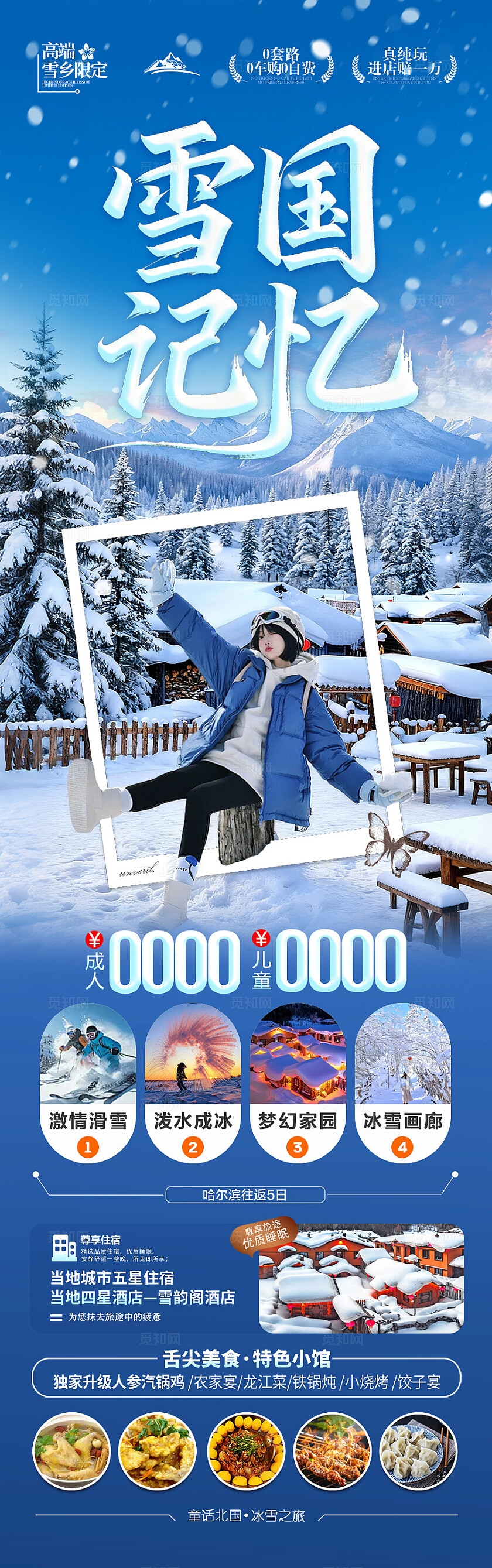 东北雪乡旅游海报哈尔滨冬季冬天新疆