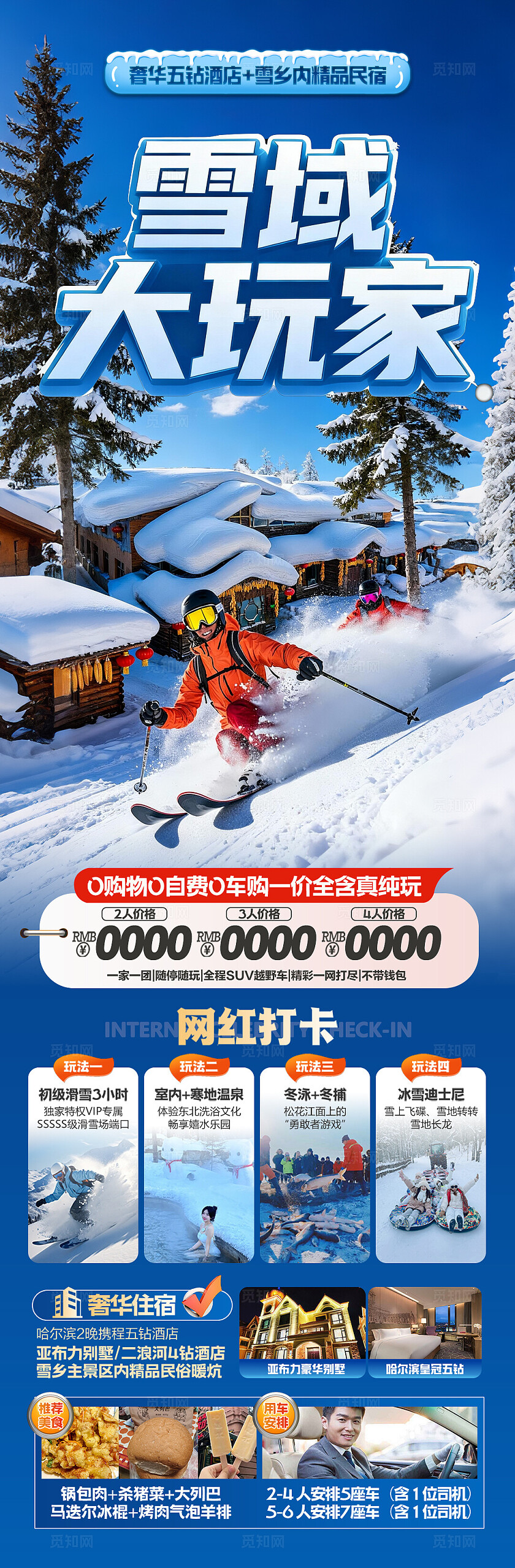 东北雪乡旅游海报哈尔滨冬季冬天新疆