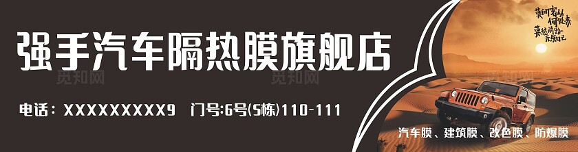 黑色强手汽车隔热膜旗舰店招牌门头非转曲宣传