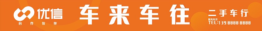 橙色车来车往二手车行招牌门头非转曲宣传