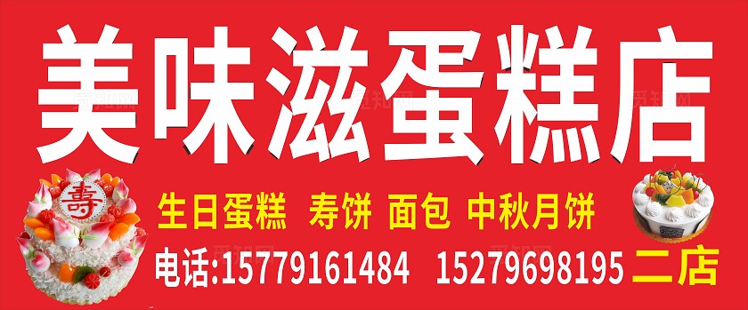 红色美味滋蛋糕店招牌门头非转曲宣传