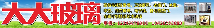 蓝天绿草大大玻璃招牌门头非转曲宣传