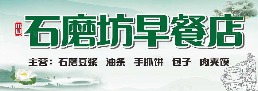绿色石磨坊早餐店招牌门头非转曲宣传