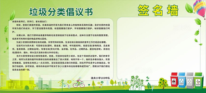 绿色垃圾分类倡议书展板非转曲宣传