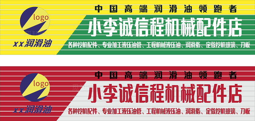 绿色红色小李诚信程机械配件店招牌门头非转曲宣传