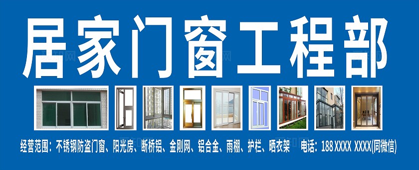 蓝色居家门窗工程部招牌门头非转曲宣传