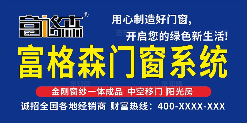 蓝色富格森门窗系统招牌门头非转曲宣传