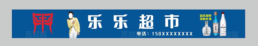 蓝色乐乐超市招牌门头非转曲宣传