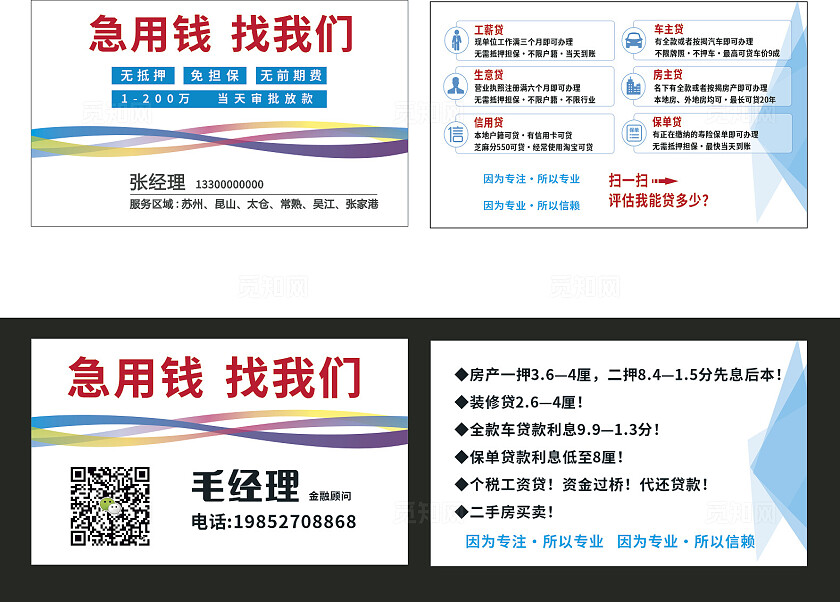 白色急用钱找我们金融贷款经理名片非转曲宣传