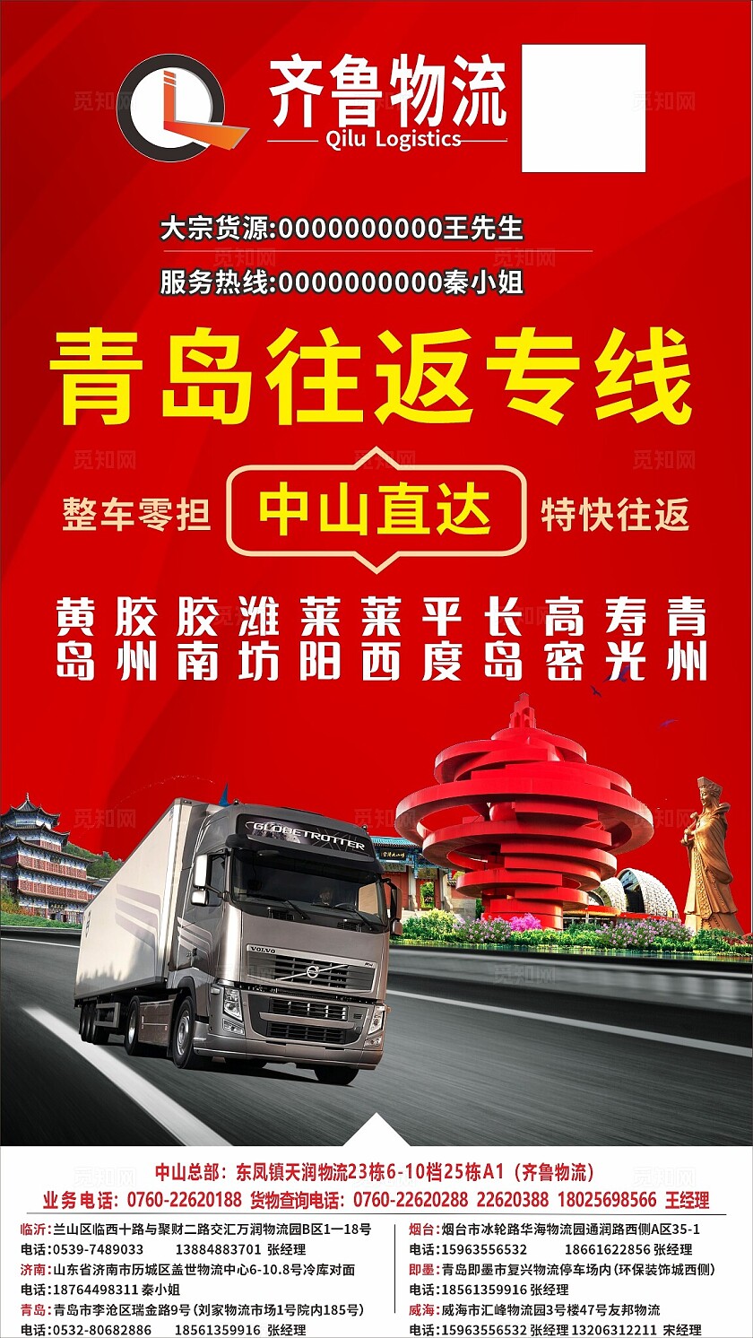 红色齐鲁物流青岛往返专线宣传海报非转曲