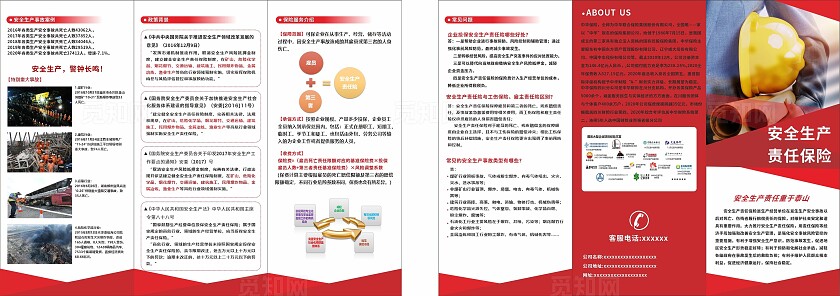 红色白色安全生产责任保险宣传折页非转曲