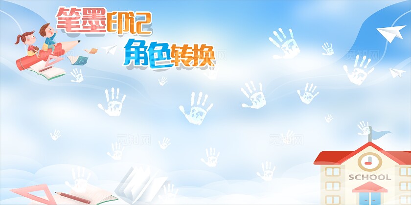 蓝色笔墨印记角色转换学校签名墙背景墙展板非转曲宣传