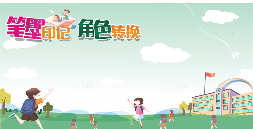 绿色笔墨印记角色转换学校签名墙背景墙展板非转曲宣传