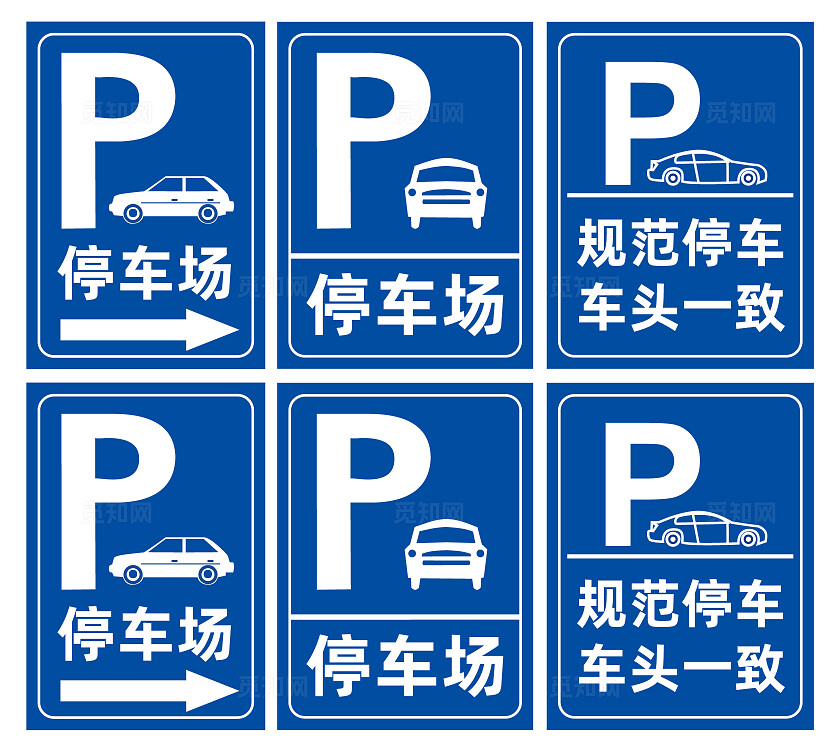 停车场标志标牌蓝色标牌