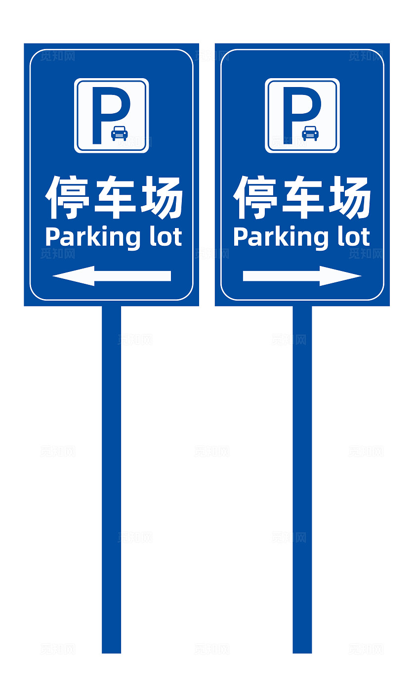 停车场指标牌标牌停车牌