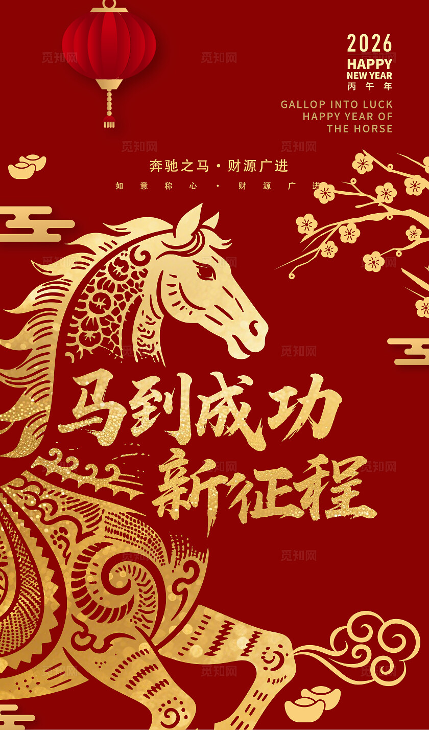 2026年马到成功新征程海报