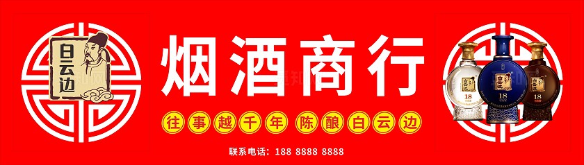 红色白云边烟酒商行招牌门头非转曲宣传
