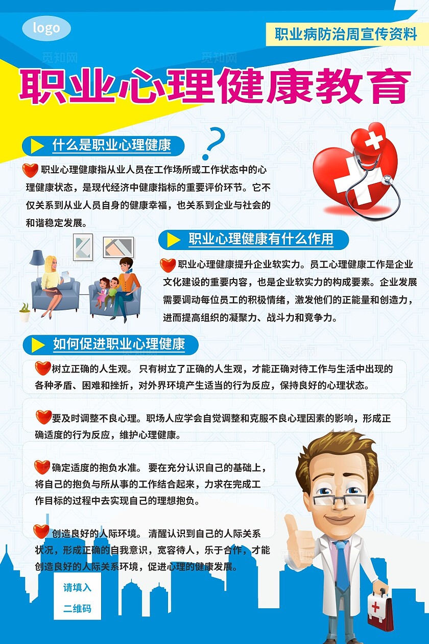 蓝色职业心理健康教育宣传海报非转曲