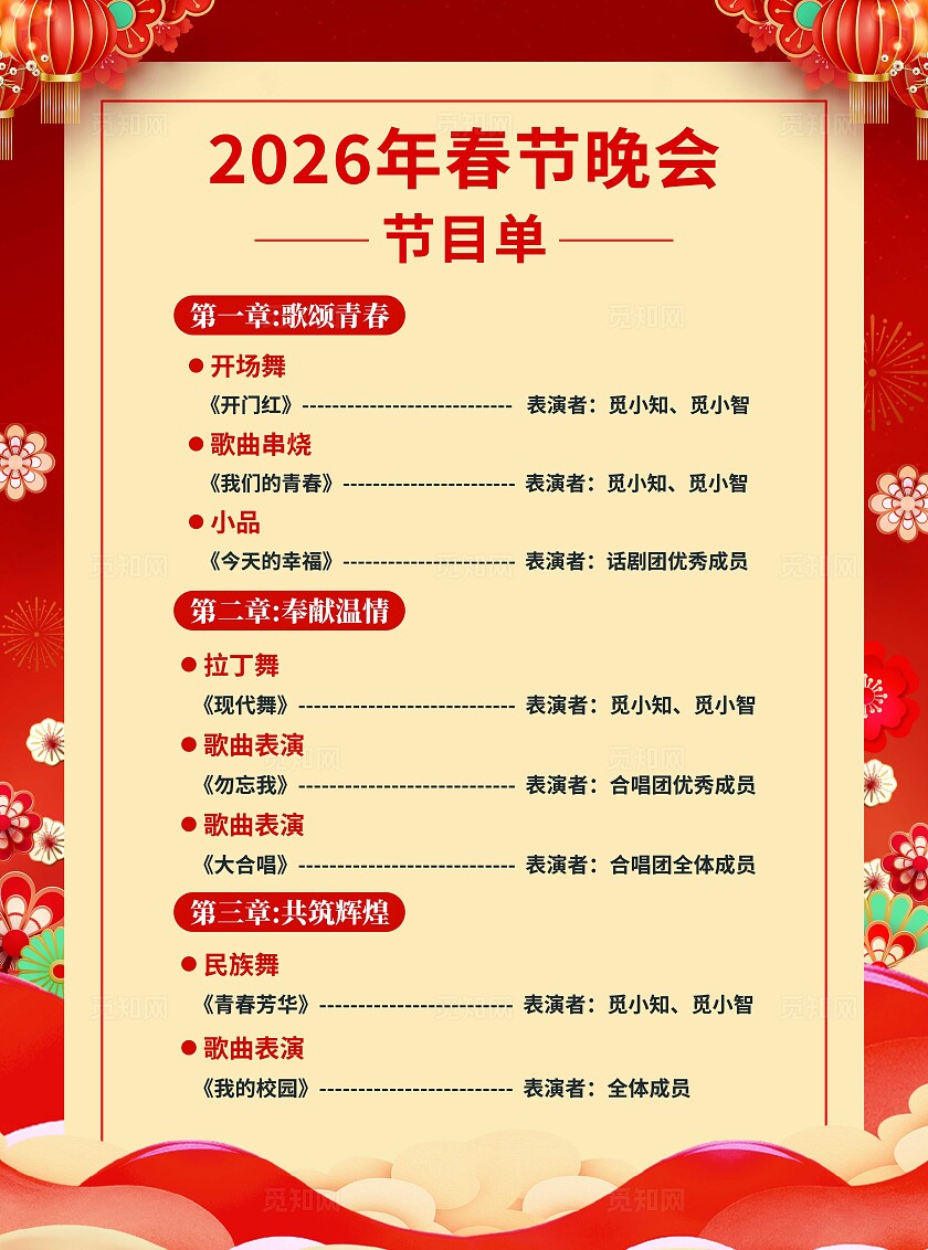 红色大气2026新年马年节目单宣传