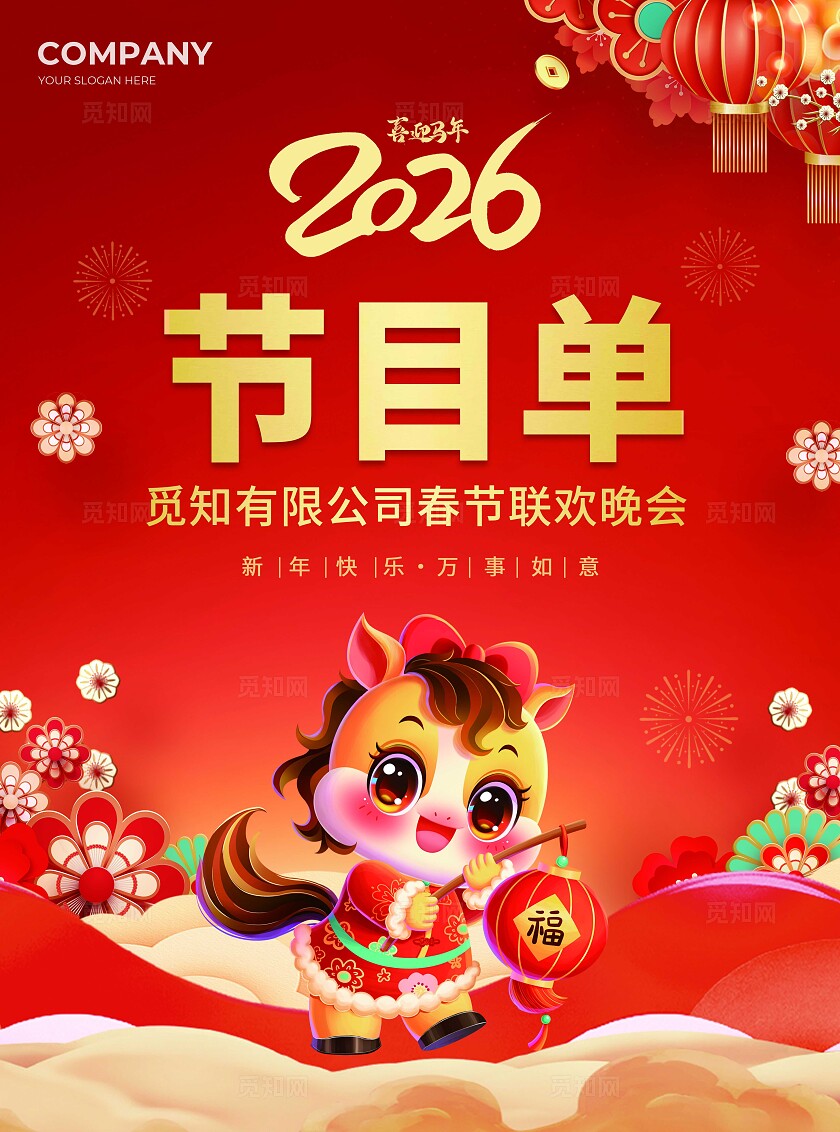 红色大气2026新年马年节目单宣传