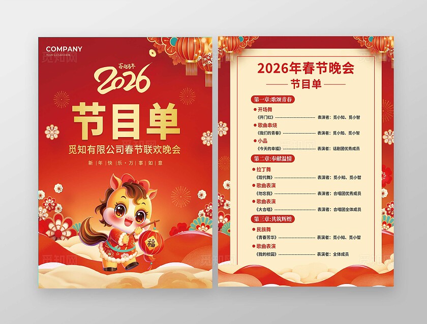 红色大气2026新年马年节目单宣传