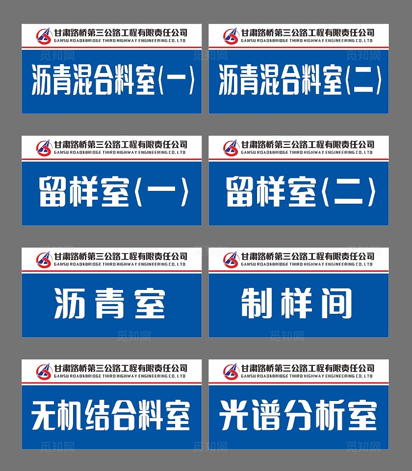 蓝色公路工程有限公司留样室沥青室门牌非转曲宣传