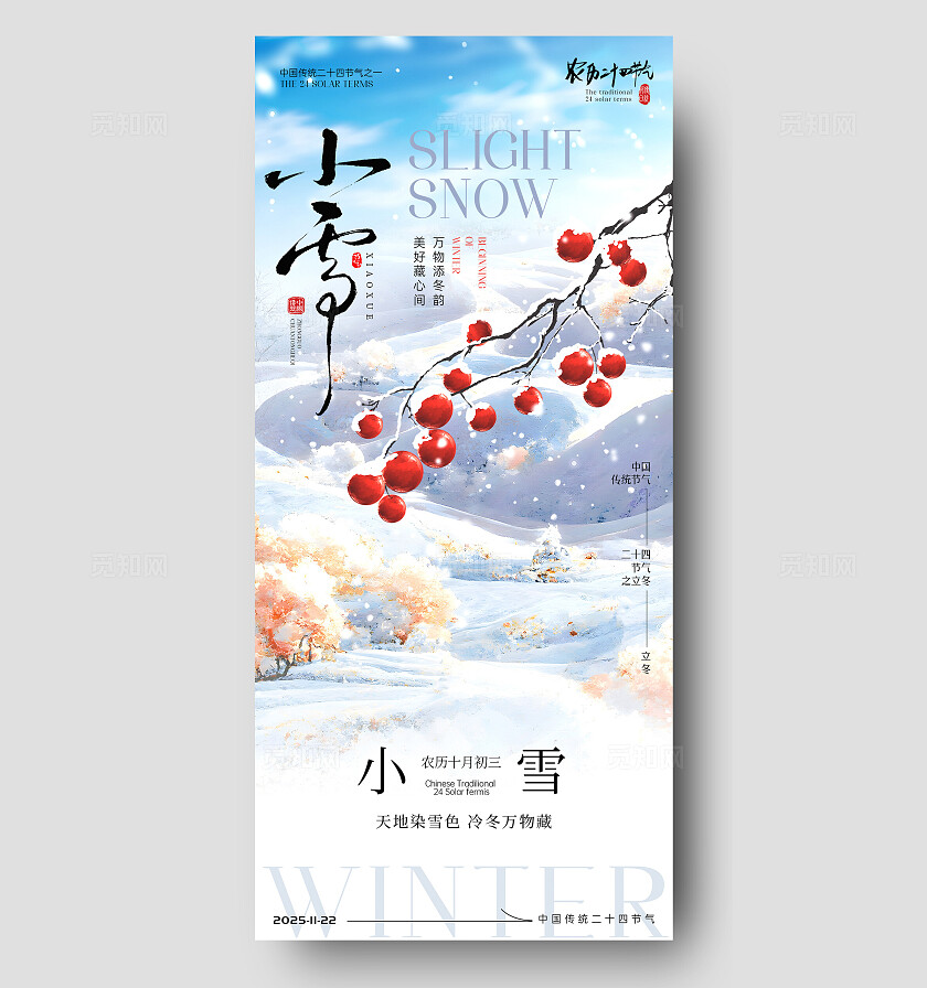 小雪节气海报立冬节气